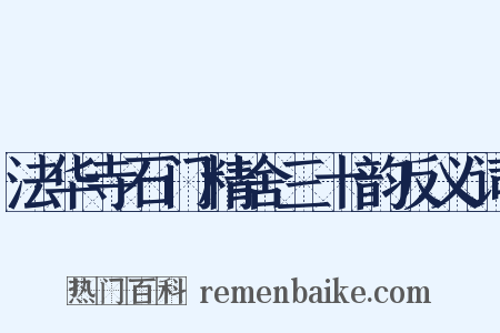 法华寺石门精舍三十韵反义词是什么意思的图片